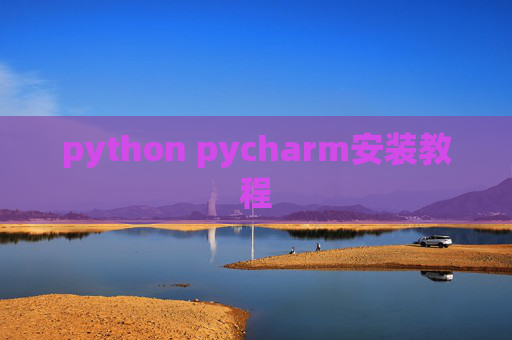 python pycharm安装教程